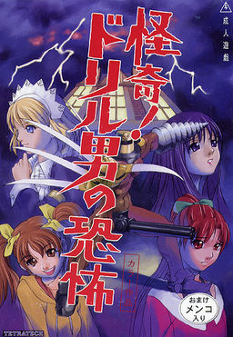 More information about "Kaiki! Drill Otoko no Kyoufu"