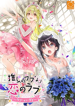 More information about "OshiRabu: Waifus Over Husbandos ~Love･or･die~"