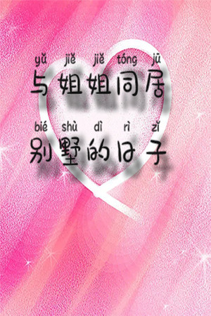 More information about "The days of living in a villa with my sister"