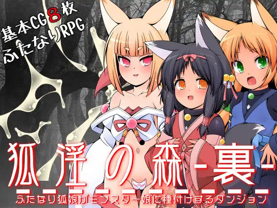 More information about "Fox Indecent Forest: A dungeon where a fox girl seeds a monster girl"