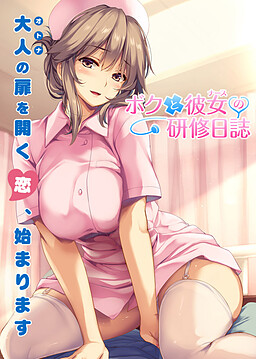 More information about "Boku to Nurse no Kenshuu Nisshi"