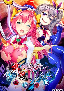 More information about "Fiendish Magical Girl Rinne ~Loathsome Lewd Degeneration~"