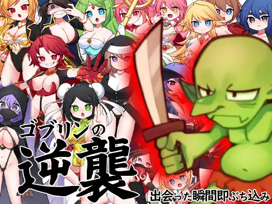More information about "Goblins Strike Back -Instant Fuck Heroines-"