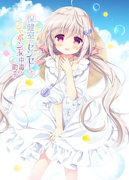 More information about "The School Nurse and his Soap Bubble Addicted Assistant"