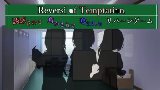 More information about "Reversi of Temptation"