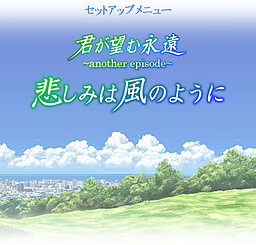 More information about "Kimi ga Nozomu Eien Another Episode - Sorrow Flows Like The Wind"