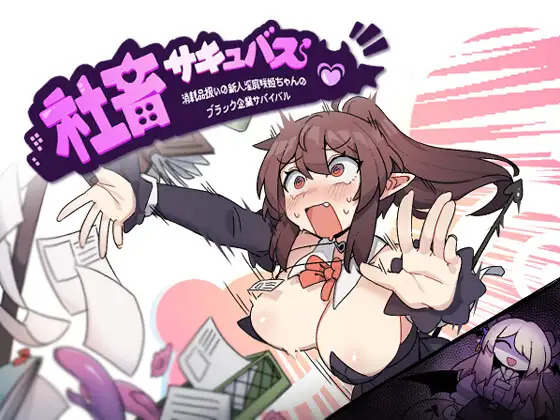 More information about "Corporate Slave Succubus: Survival of Newcomer Succubus Saki-chan"