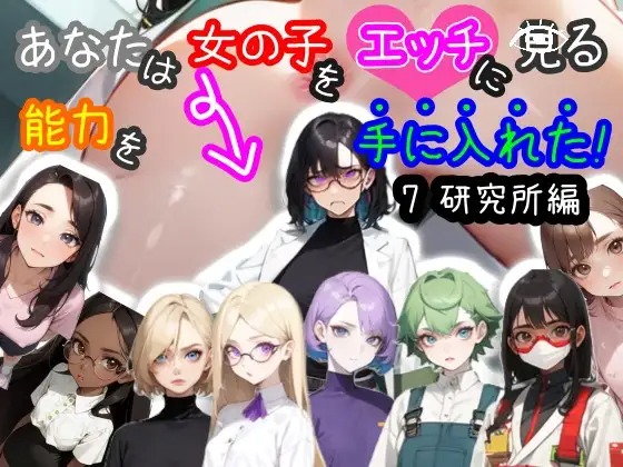 More information about "You Gained the Ability to See Girls Erotically! 7 - Laboratory Arc"