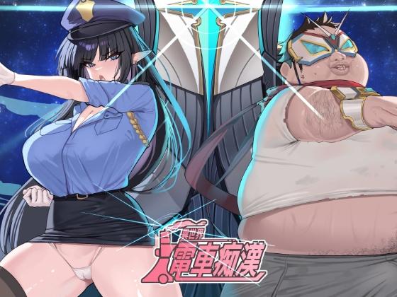 More information about "Isekai Train Molester"