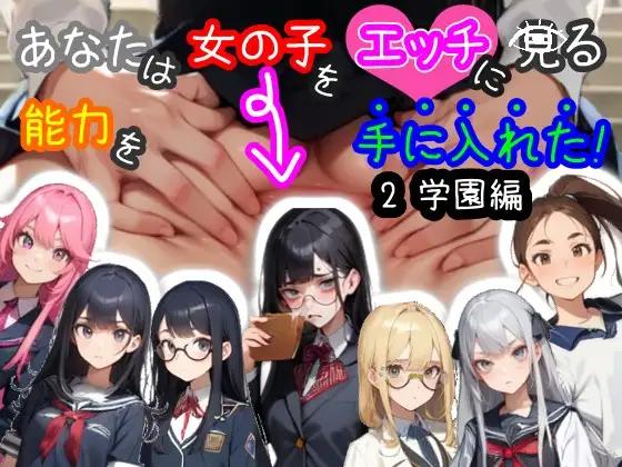 More information about "You Gained the Ability to See Girls Erotically! 2 - School edition"