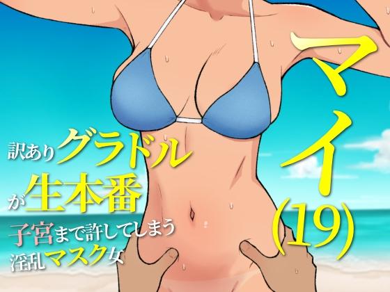 More information about "Mai (19): A Troubled Gravure Idol Engaging in Intimate Acts And Pushing Boundaries"