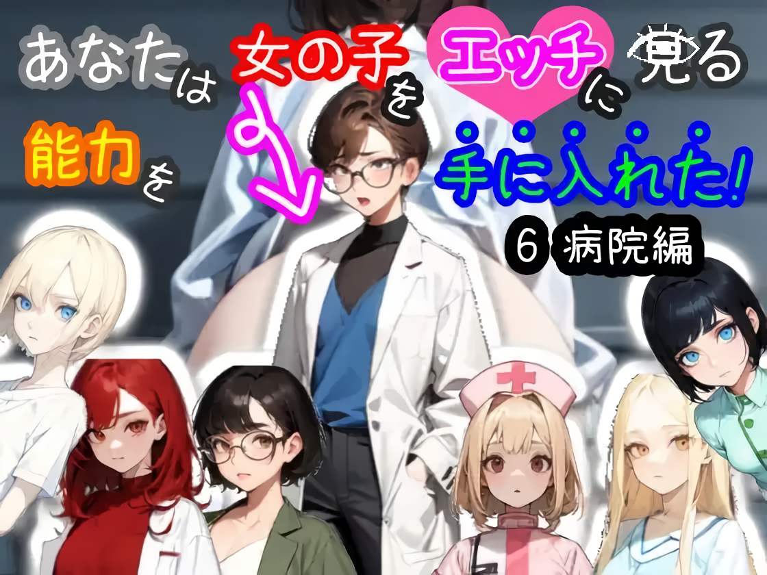 More information about "You Gained the Ability to See Girls Erotically! 6 - Hospital Arc [Android]"