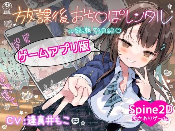 More information about "After-School Ochinpo Rental - Ayase Mizuki Edition [Android]"