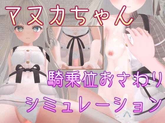 More information about "Manuka-chan Cowgirl Position Touching Simulation"