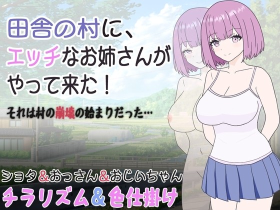 More information about "A naughty girl arrives in a rural village! It's the beginning of the village's downfall"
