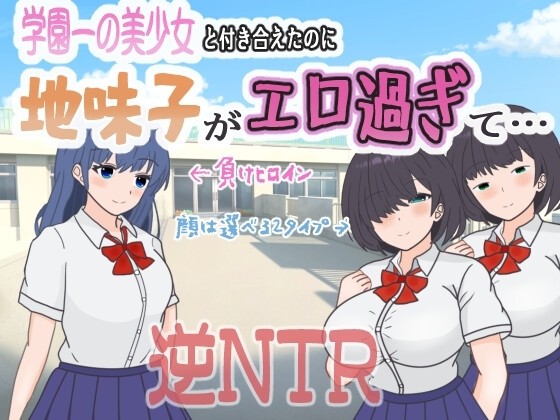 More information about "Even though I could date the school's most beautiful girl, Plain Girl is just too erotic"