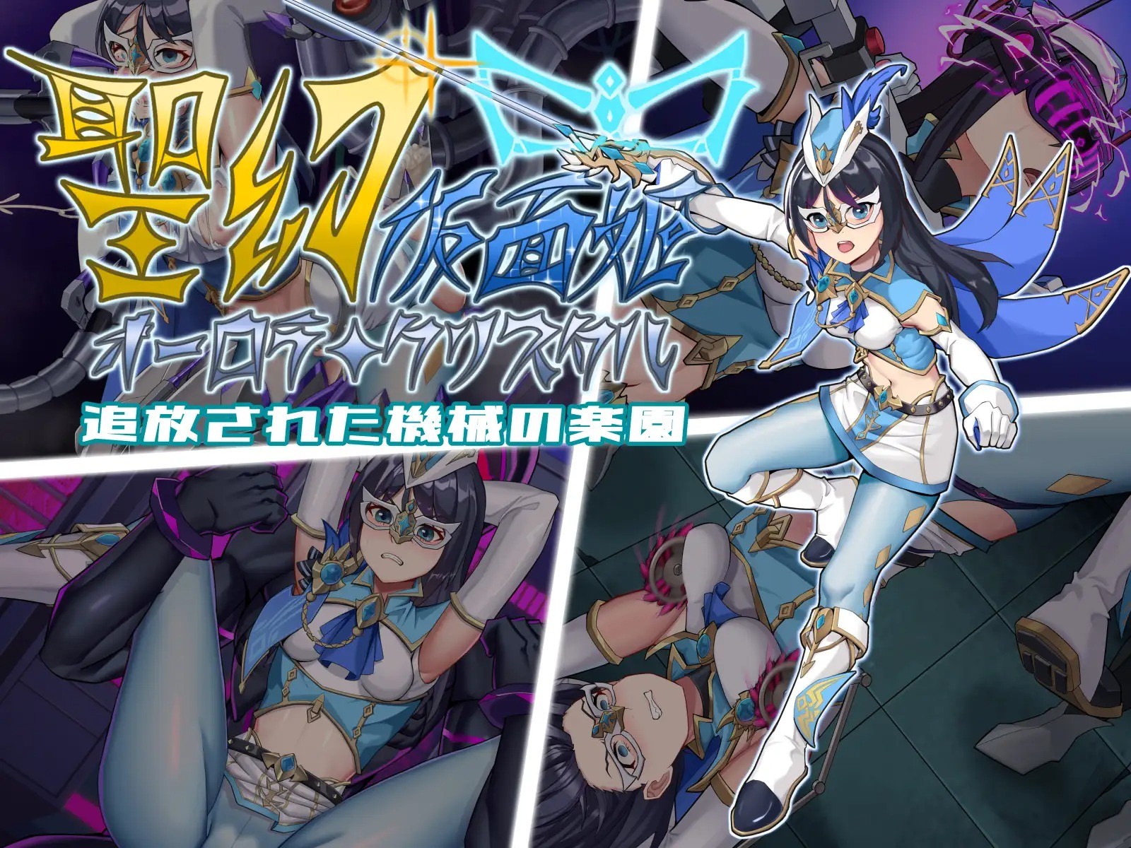 More information about "Holy Phantom Masked Princess Aurora Crystal and the Displaced Mechanical Paradise"