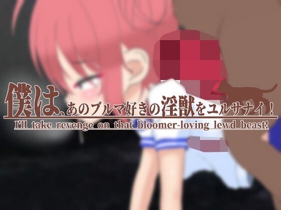 More information about "I'll take revenge on that bloomer-loving lewd beast!"