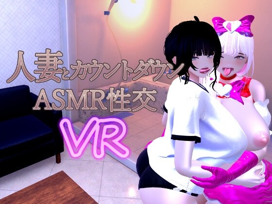 More information about "Married Woman and Countdown ASMR Sexual Intercourse VR"