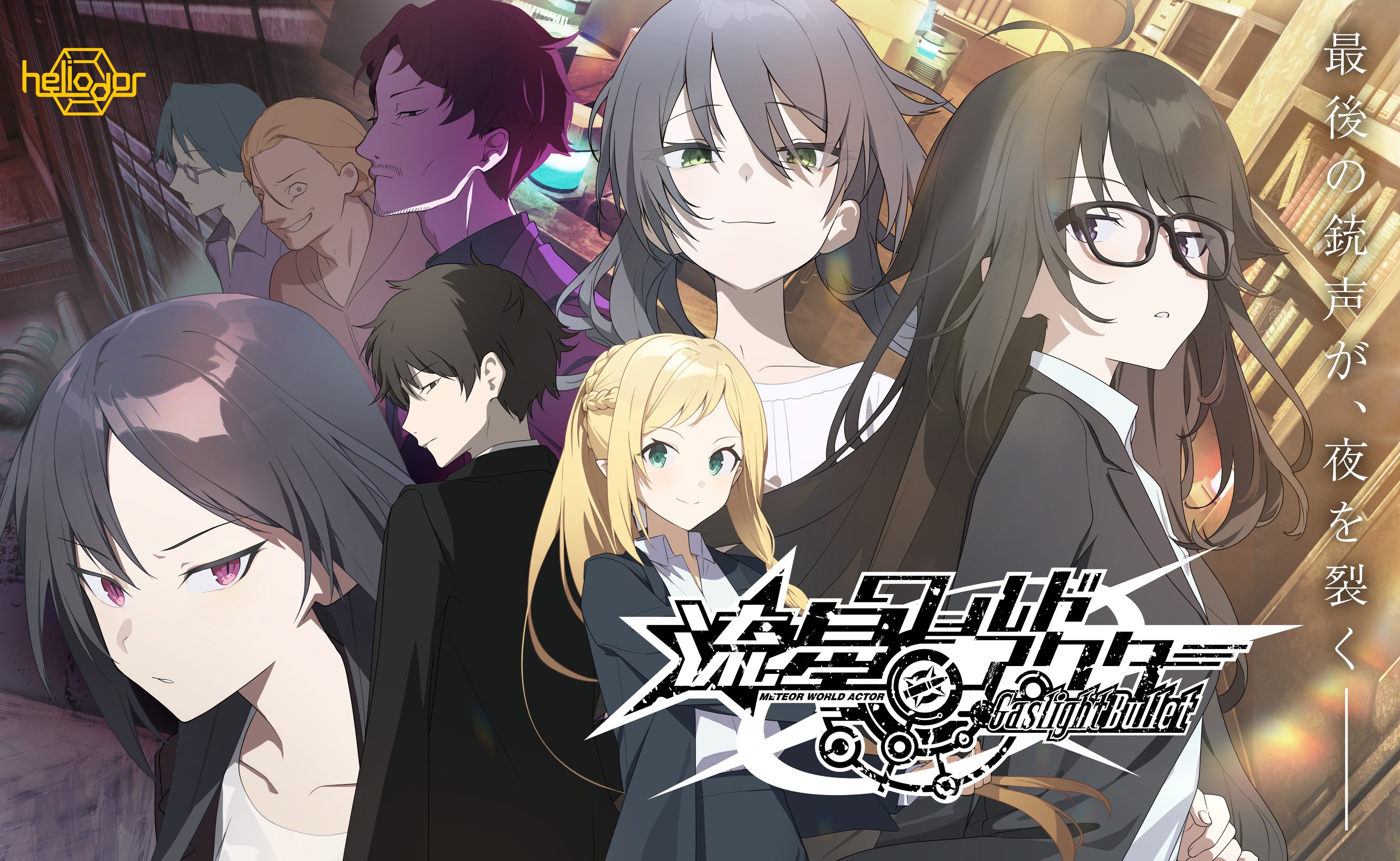 Ryuusei World Actor: Gaslight Bullet