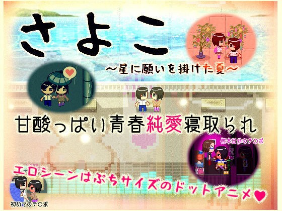 More information about "Sayoko -The Summer we Wished Upon the Stars-"