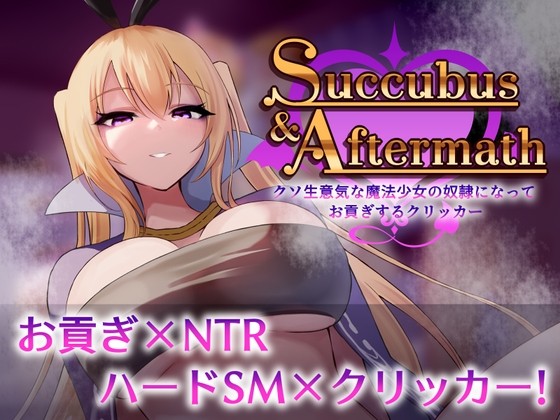 More information about "Succubus & Aftermath ~A Clicker Where You Become a Slave to a Damn Cheeky Magical Girl and Serve her as a Tribute~"