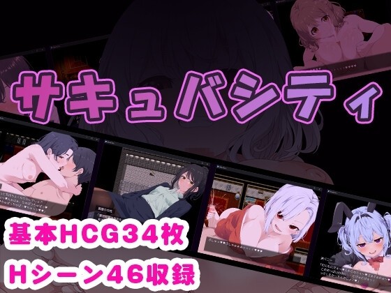 More information about "Succubus City ~Endure the Temptations of Lustful Women While Hunting the Succubi Hidden in the City!~"