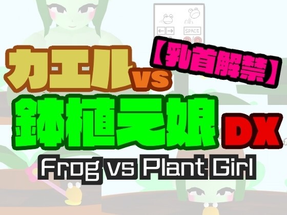 More information about "Frog vs. Potted Plant Girl DX"