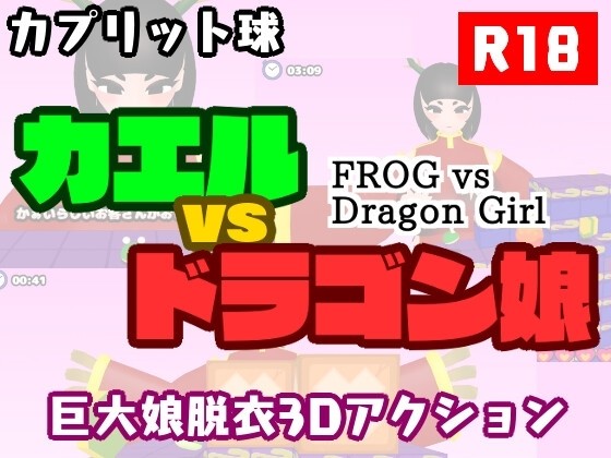 More information about "Frog vs Dragon Girl"