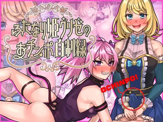 More information about "Futanari Princess Grisé's Penis Self-Restraint Record"