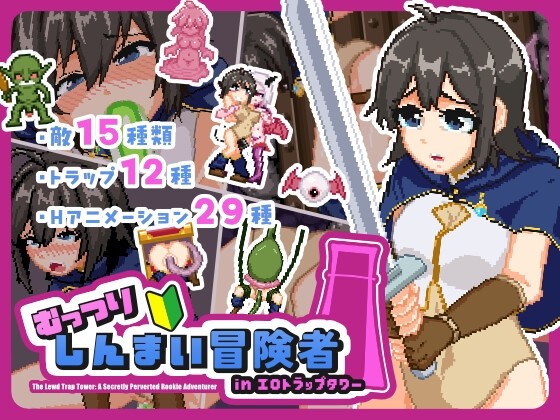 More information about "The Closeted Rookie Adventurer in the Lewd Trap Tower"