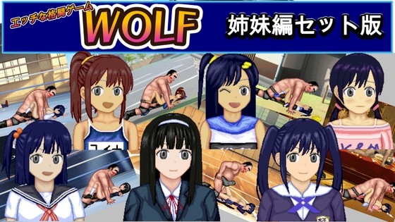 More information about "WOLF ~Erotic Update-Type Fighting Game~ "Sister Series" Set"