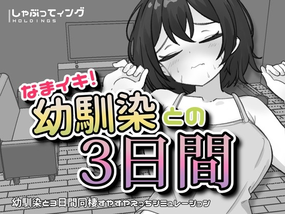 More information about "Cheeky! 3 Days with My Childhood Friend"