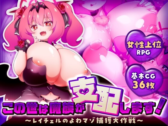 More information about "Demons Rule This World! ~Rachel's Great Operation to Capture Weak Masochists~"