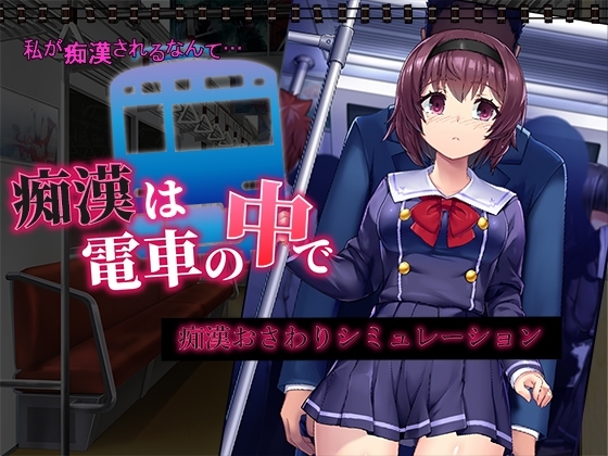 More information about "A Molester On The Train"