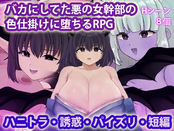 More information about "An RPG About Falling to the Seduction of the Evil Female Executive You Made Fun Of"