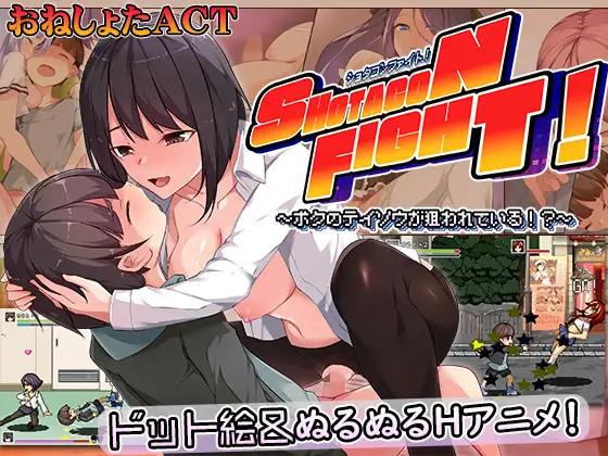 More information about "Ankake Pudding - Shota-con Fight! ~My Chastity Is Being Targeted~"