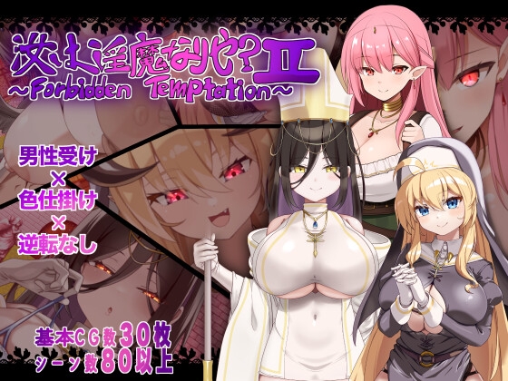 More information about "Are You a Succubus? II ~Forbidden Temptation~"