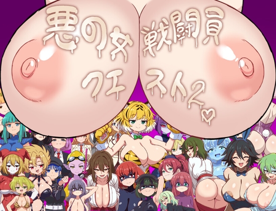 More information about "Evil Female Combatant Quest 2 ~An RPG Where You Get Defeated and Made to Cum by Lewd Combatants~"