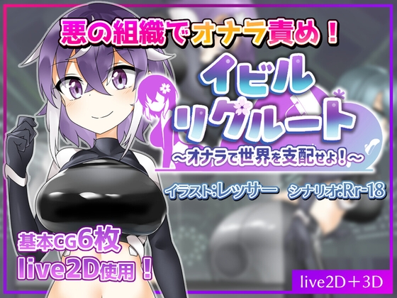 More information about "Evil Recruit ~Let's Rule the World With Farts!~"