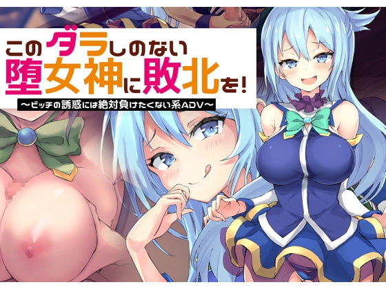 More information about "Give the Taste of Defeat to This Loose Goddess! ~I'll Never Succumb to a Slut's Seduction ADV~"