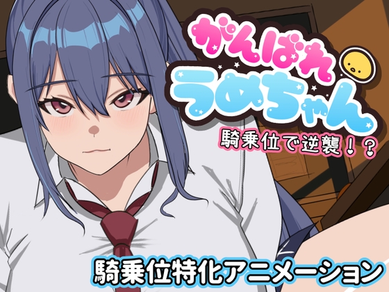More information about "Let's go, Ume-chan! Attack from a standing position!?"