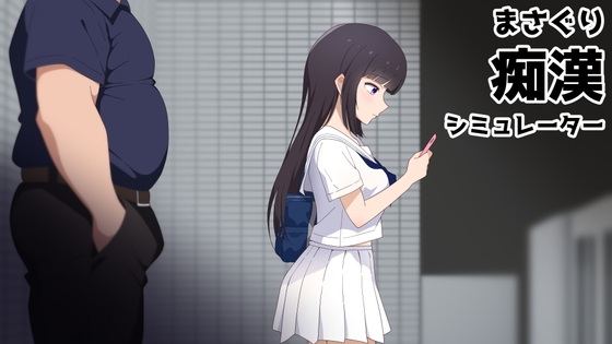 More information about "Masaguri: Train Groper Simulator"