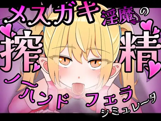More information about "Mesugaki Succubus No-Hands Blowjob Seduction Simulator"