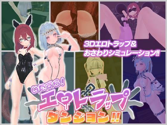 More information about "Mischief! Erotic Trap Dungeon!!"
