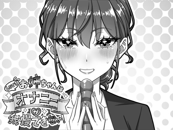 More information about "My Highly Competent Older Sister Can't Resist Masturbating!"