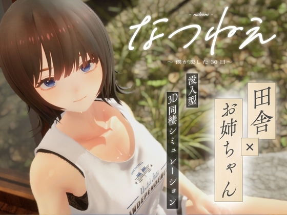 More information about "Natsunee ~The 30 Days I Fell in Love~"