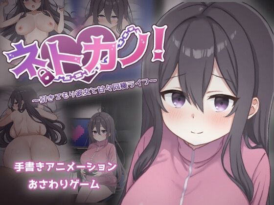 More information about "Net Girlfriend! ~A Sweet Cohabitation Life with My Shut-In Girlfriend~"