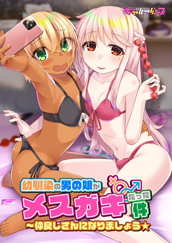 More information about "Osananajimi no Otoko no Ko ga Mesugaki Datta Ken ~ Nakayoshi-san ni Narimashou★"
