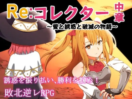 More information about "Re:Collector Part 2 ~A Story of Love, Seduction, and Ruin~"